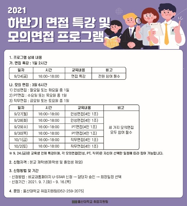 2021 하반기 면접 특강 및 모의면접 프로그램 홍보 이미지.jpg