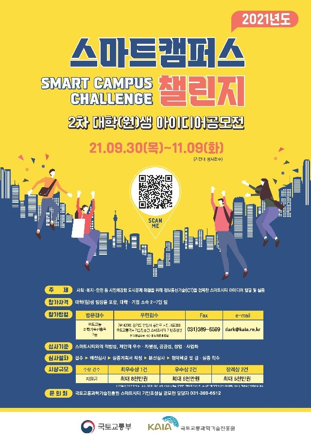 2021년도 스마트캠퍼스 챌린지 2차 대학(원)생 아이디어공모전 포스터(-11.09까지).jpg